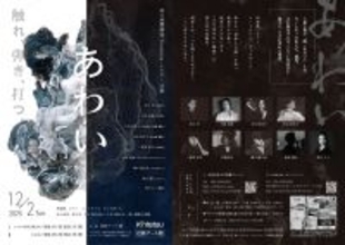 世界30ヵ国1500公演を経験した和楽器奏者たちと　ピアノ、タップダンスほか境界を越えた音楽体験！　12/2(火)近鉄アート館にて 音の実験集団 Tenebrae「あわい」上演決定