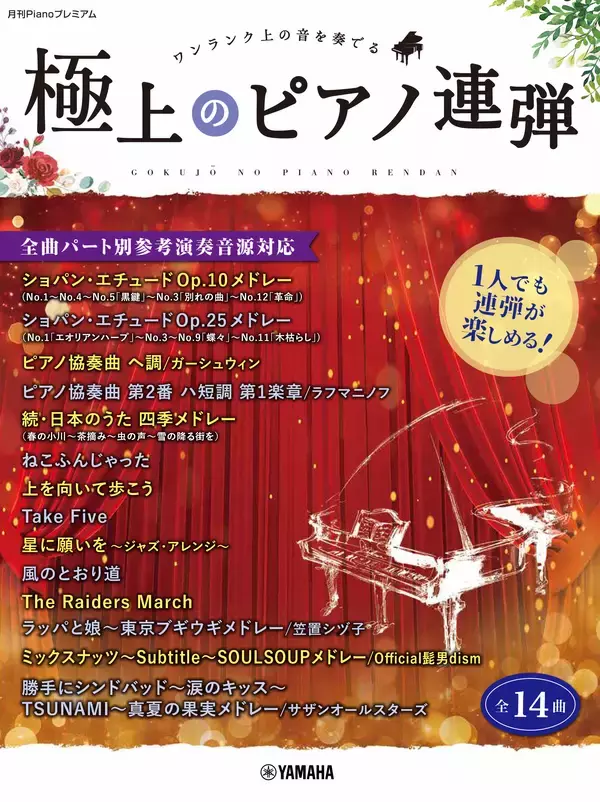「「月刊Pianoプレミアム 極上のピアノ2025-2026秋冬号」 11月25日発売！」の画像
