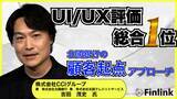「【視聴無料】なぜ北國銀行はUI/UX評価で総合1位となりえたのか？| Finlink新着コンテンツ」の画像1