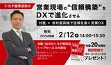 「シンカ、元トヨタ販売店トップセールスを講師に迎え、 営業現場の“信頼構築”をDXで進化させる特別セミナーを開催」の画像1
