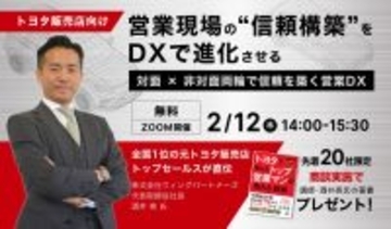 シンカ、元トヨタ販売店トップセールスを講師に迎え、 営業現場の“信頼構築”をDXで進化させる特別セミナーを開催