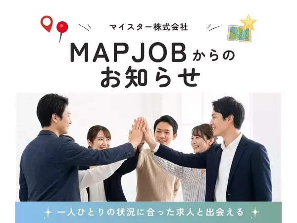 「求職者と企業をつなぐ、2026年のMAPJOBの取り組み」の画像