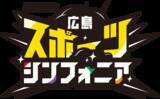 「広島のトップアスリートたちが大集結！『広島スポーツシンフォニア』競技の枠を超えたアスリートの本音に迫る！」の画像2
