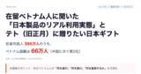 「在留外国人数第２位、ベトナム人が日本製品を選ぶ理由」の画像1