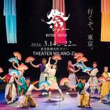 「「わらび座」首都圏活動向けのサポーターズクラブ発足東京公演「HANA」を観客同士の“行こうよ”で後押し」の画像2