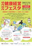 「健康経営フェスタ2026　開催のお知らせ」の画像1