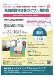 「セミナー付き高齢者住宅改善コンサル相談会」の画像1
