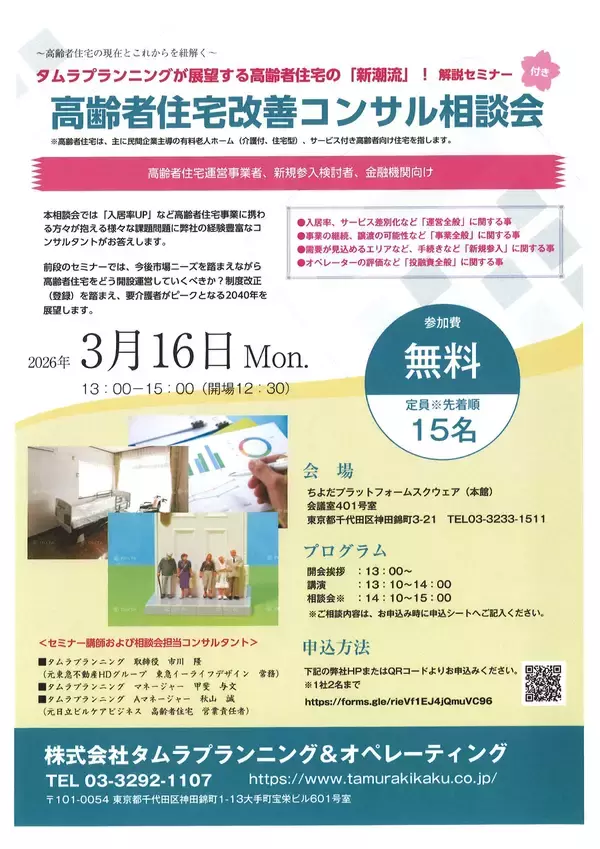 セミナー付き高齢者住宅改善コンサル相談会