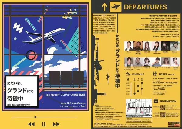 beMyselfプロデュース ゲキゲキ・小西透太の数年ぶりの書き下ろし長編新作舞台　『ただいま、グランドにて待機中』3月6日より上演　限定タペストリーのイメージビジュアルも公開