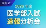 「医系専門予備校メディカルラボが、3月より全国30か所以上で医学部入試速報分析会を開催　最新の入試結果をもとに個別試験のポイントを解説」の画像1