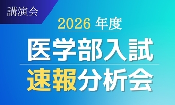 医系専門予備校メディカルラボが、3月より全国30か所以上で医学部入試速報分析会を開催　最新の入試結果をもとに個別試験のポイントを解説