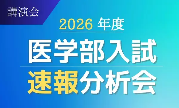 医系専門予備校メディカルラボが、3月より全国30か所以上で医学部入試速報分析会を開催　最新の入試結果をもとに個別試験のポイントを解説
