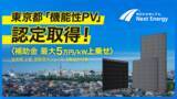 「ネクストエナジー、住宅向け太陽電池モジュール3点が東京都「機能性PV」の補助金対象に認定」の画像1