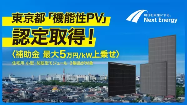 ネクストエナジー、住宅向け太陽電池モジュール3点が東京都「機能性PV」の補助金対象に認定