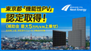 ネクストエナジー、住宅向け太陽電池モジュール3点が東京都「機能性PV」の補助金対象に認定