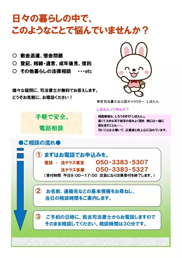 「「法テラスの日」記念　司法書士による無料電話相談会」の画像
