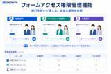 「XD.GROWTHにフォームのアクセス権限管理を搭載」の画像2