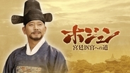 伝説の名医ホ･ジュンの生涯を描いたイ・ビョンフン監督の最高傑作！韓国ドラマ「ホジュン～宮廷医官への道～」5月7日（木）夕方4:00～ BS12 トゥエルビで放送スタート