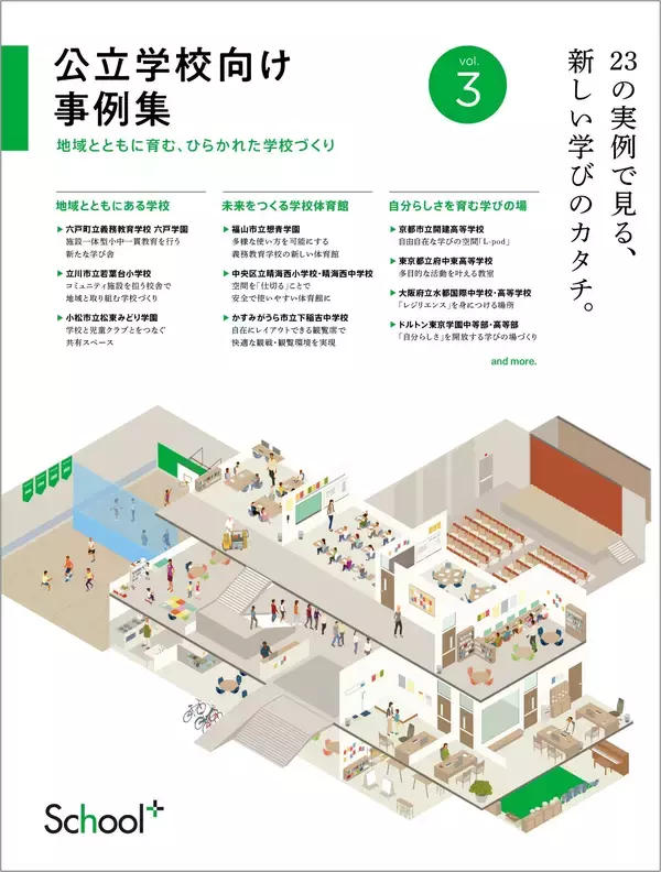 コトブキシーティング、小中高校の最新施設事例23件を収録したパンフレット『公立学校向け事例集vol.3』を2026年4月30日に発行、EDIX東京2026で配布へ