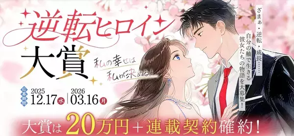 「理不尽な現実を、最後にひっくり返す。」“スカッと逆転劇”が熱狂的支持！ネオページ『逆転ヒロイン大賞』入賞作を連続発表