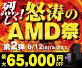 「パソコン工房、『烈しく！怒涛のAMD祭 第2弾』を開催中！対象商品が最大65,000円OFF！」の画像1