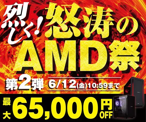 パソコン工房、『烈しく！怒涛のAMD祭 第2弾』を開催中！対象商品が最大65,000円OFF！