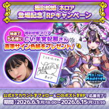 スマホRPG「ミリオンモンスター」で声優「羊宮妃那」さんの直筆サイン色紙が当たるキャンペーンを6月1日より開催！
