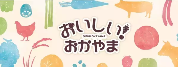 「１４０年の歴史が育てる、芳醇な香りと上品な甘さが特長の「マスカット・オブ・アレキサンドリア」を「ＪＡタウン」のショップ「おいしいおかやま」で販売開始！」の画像