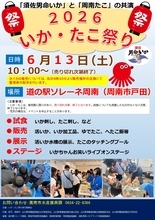 【山口県周南市】6月13日（土）に「いか・たこ祭り2026」を開催します！
