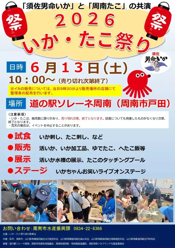 【山口県周南市】6月13日（土）に「いか・たこ祭り2026」を開催します！