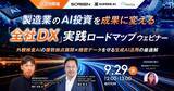 「【9/29開催】製造業のAI投資を成果に変える「全社DX」実践ロードマップウェビナー ~外観検査AIの複数拠点展開 × 機密データを守る生成AI活用の最適解~」の画像1