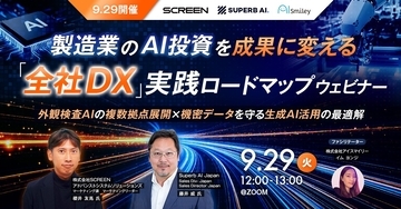 【9/29開催】製造業のAI投資を成果に変える「全社DX」実践ロードマップウェビナー ~外観検査AIの複数拠点展開 × 機密データを守る生成AI活用の最適解~