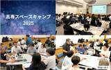 「スーパーレジン工業＜高専スペースキャンプ2025＞に参加　宇宙分野のものづくりを伝え、高専生のキャリア形成を支援」の画像1