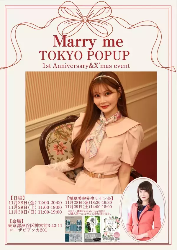 結婚相談所マリーミーのファッションブランド「Marry me」が、1st Anniversary&X'mas イベントを11月28日～30日に開催！購入者限定 写真撮影やサイン会も実施