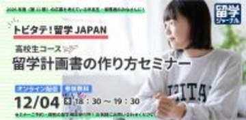 【留学ジャーナル】トビタテ！留学JAPAN 高校生コース 留学計画書の作り方セミナー 12月4日(木)オンライン開催