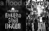 「ニッポン放送特別番組 『a flood of circle・佐々木亮介の5月6日 日本武道館』 1月4日（日）25:40〜26:40に放送決定！」の画像1