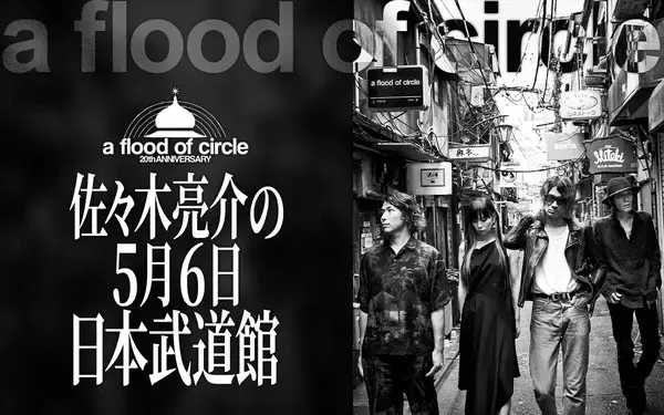 ニッポン放送特別番組 『a flood of circle・佐々木亮介の5月6日 日本武道館』 1月4日（日）25:40〜26:40に放送決定！