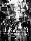 「ニッポン放送特別番組 『a flood of circle・佐々木亮介の5月6日 日本武道館』 1月4日（日）25:40〜26:40に放送決定！」の画像3