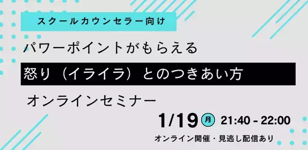 【スクールカウンセラー向け】パワーポイントがもらえる「怒り（イライラ）とのつきあい方」オンラインセミナーを開催します