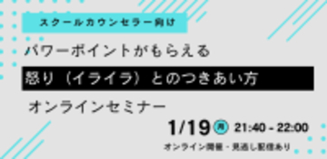 【スクールカウンセラー向け】パワーポイントがもらえる「怒り（イライラ）とのつきあい方」オンラインセミナーを開催します