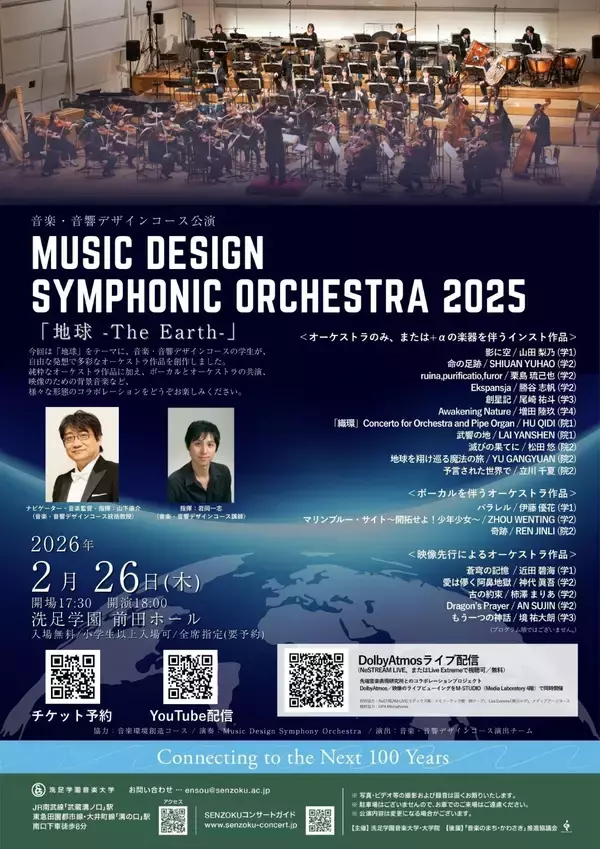 NeSTREAM LIVE×KORG Live Extreme×洗足学園音楽大学Dolby Atmos ライブ配信プロジェクト「Music Design Symphonic Orchestra 2025」開催～最高品質の空間オーディオで届ける新たなライブ体験～