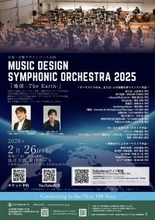 NeSTREAM LIVE×KORG Live Extreme×洗足学園音楽大学Dolby Atmos ライブ配信プロジェクト「Music Design Symphonic Orchestra 2025」開催～最高品質の空間オーディオで届ける新たなライブ体験～