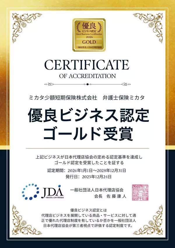弁護士保険ミカタ、「優良ビジネス認定2026」にて 最高ランクの「ゴールド認定」を受賞！