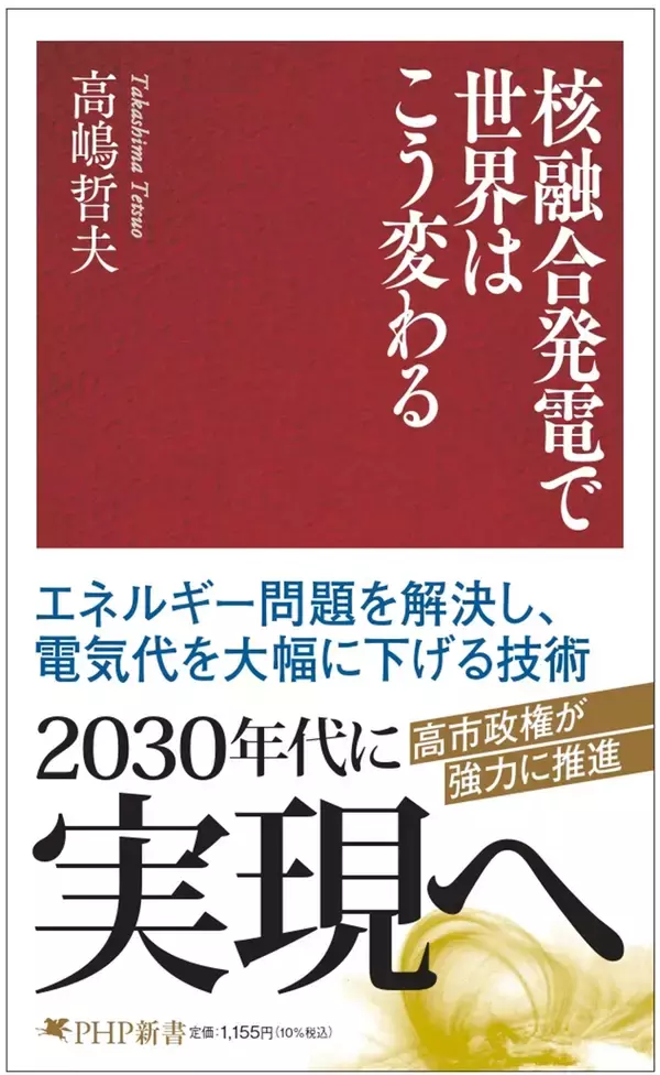 「2030年代に実現へ。高市政権が強力に推進！『核融合発電で世界はこう変わる』3/17発売。」の画像