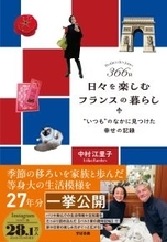 中村江里子さん新刊『366日 日々を楽しむフランスの暮らし』４月10日発売！