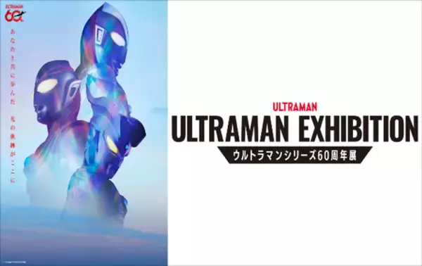 かつてない規模でウルトラマンの世界に没入できる展示内容の詳細を公開！「ULTRAMAN EXHIBITION -ウルトラマンシリーズ60周年展- in ひらかたパーク」いよいよ4月18日(土)より開催！