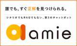 「『amie AIチャットボット』v4.0.0をリリース　」の画像1