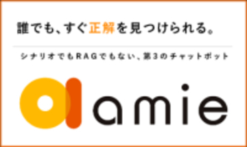 『amie AIチャットボット』v4.0.0をリリース　