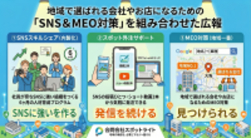 「良い商品・サービスを、必要な人に届けたい」を叶えるための、SNS＆MEO対策を組み合わせた広報支援を本格始動