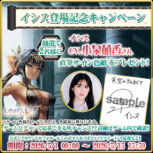 スマホRPG「天空のアムネジア」で声優「小泉萌香」さんの直筆サイン色紙が当たるキャンペーンを5月15日まで開催！